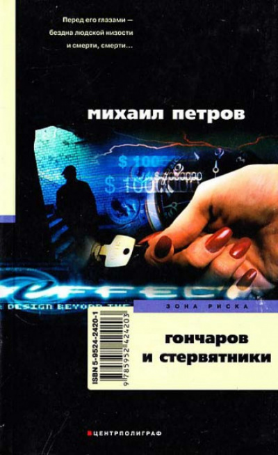 Гончаров и стервятники - Михаил Петров - Слушать Любимую Книгу + Без Рекламы 📲 Slushat-Knigi.Com