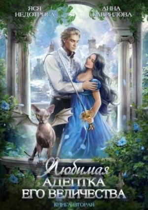 Любимая адептка его величества. Книга 2 - Анна Гаврилова - Слушать Любимую Книгу + Без Рекламы 📲 Slushat-Knigi.Com