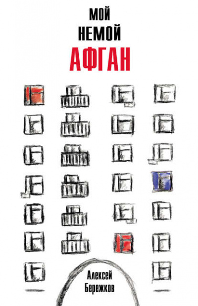 Мой немой Афган - Алексей Бережков - Слушать Любимую Книгу + Без Рекламы 📲 Slushat-Knigi.Com