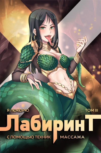 Я покорю Лабиринт с помощью техник массажа. Часть 3 - Андрей Ткачев, Findroid - Слушать Любимую Книгу + Без Рекламы 📲 Slushat-Knigi.Com