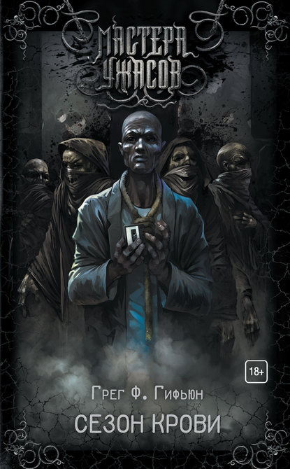 Сезон Крови - Грег Ф. Гифьюн - Слушать Любимую Книгу + Без Рекламы Slushat-Knigi.Com