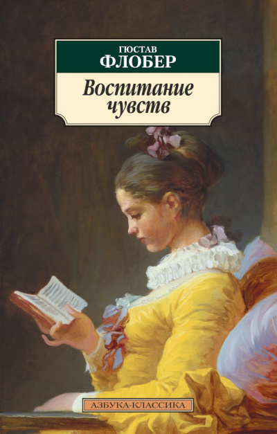 Воспитание чувств (Сентиментальное воспитание) - Гюстав Флобер - Слушать Любимую Книгу + Без Рекламы 📲 Slushat-Knigi.Com