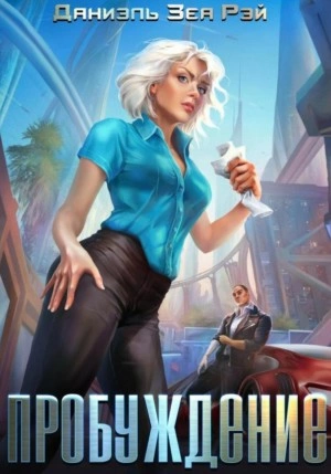 Пробуждение - Даниэль Зеа Рэй - Слушать Любимую Книгу + Без Рекламы 📲 Slushat-Knigi.Com