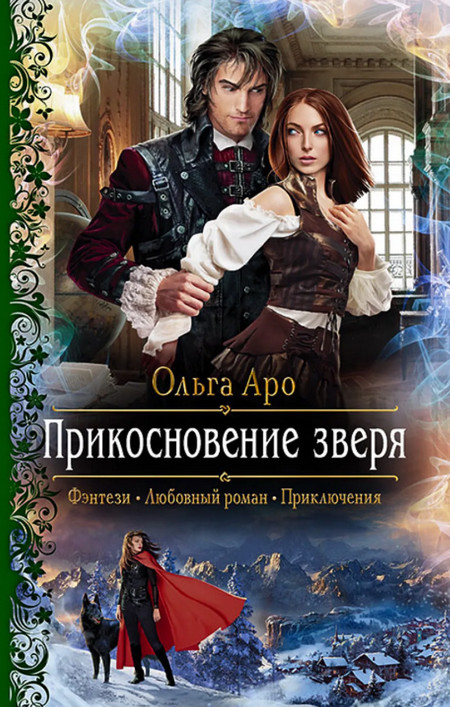 Прикосновение зверя - Ольга Аро (3) - Слушать Любимую Книгу + Без Рекламы 📲 Slushat-Knigi.Com