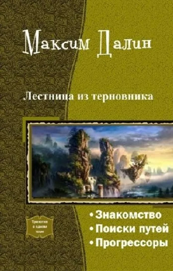 Лестница из терновника. Поиски путей - Макс Далин (2) - Слушать Любимую Книгу + Без Рекламы 📲 Slushat-Knigi.Com