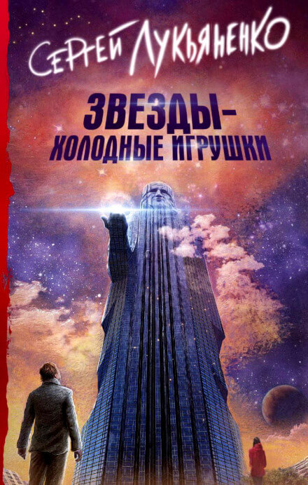 Звезды – холодные игрушки - Сергей Лукьяненко - Слушать Любимую Книгу + Без Рекламы 📲 Slushat-Knigi.Com