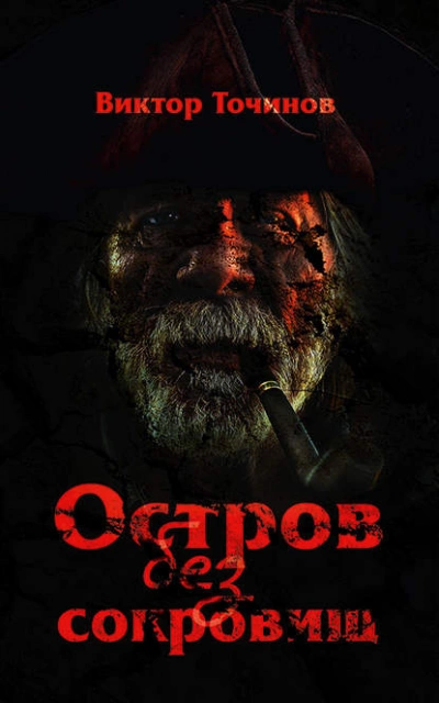 Остров без сокровищ - Виктор Точинов - Слушать Любимую Книгу + Без Рекламы 📲 Slushat-Knigi.Com