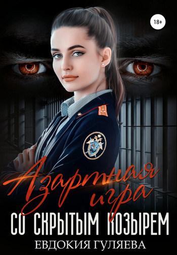 Азартная игра со скрытым козырем - Евдокия Гуляева - Слушать Любимую Книгу + Без Рекламы 📲 Slushat-Knigi.Com