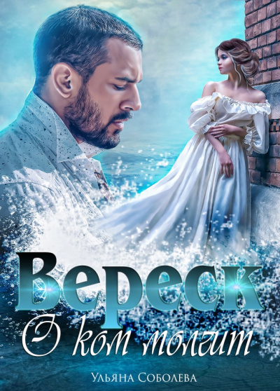 О ком молчит Вереск - Ульяна Соболева - Слушать Любимую Книгу + Без Рекламы 📲 Slushat-Knigi.Com