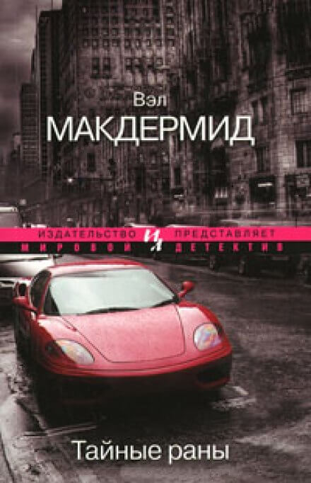 Тайные раны - Вэл Макдермид - Слушать Любимую Книгу + Без Рекламы 📲 Slushat-Knigi.Com