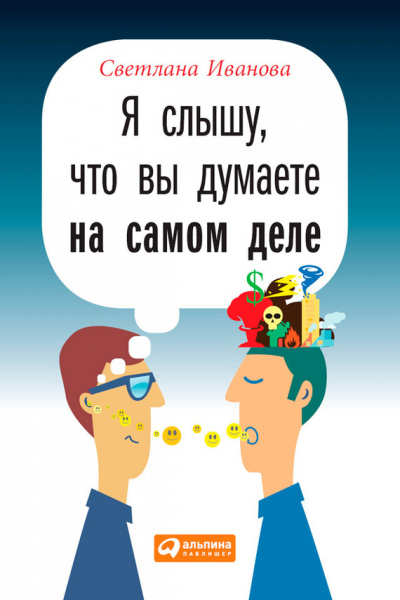 Я слышу, что вы думаете на самом деле - Светлана Иванова - Слушать Любимую Книгу + Без Рекламы 📲 Slushat-Knigi.Com