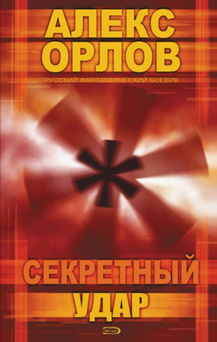 Секретный удар - Алекс Орлов - Слушать Любимую Книгу + Без Рекламы 📲 Slushat-Knigi.Com