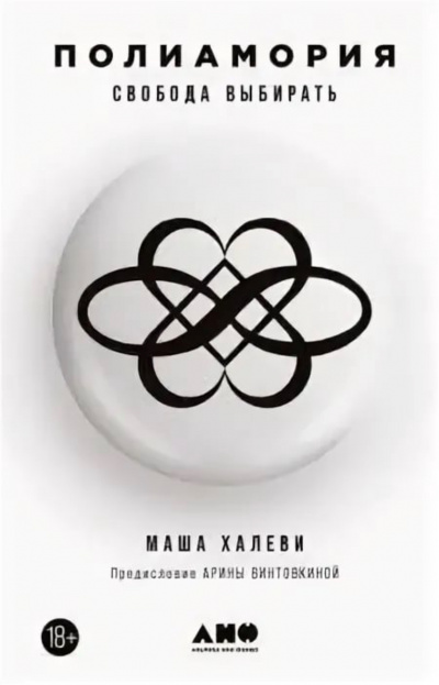 Полиамория. Свобода выбирать - Маша Халеви - Слушать Любимую Книгу + Без Рекламы Slushat-Knigi.Com