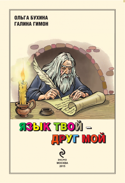 Язык твой друг мой - Ольга Бухина, Галина Гимон - Слушать Любимую Книгу + Без Рекламы 📲 Slushat-Knigi.Com