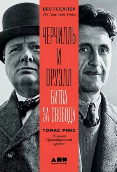 Черчилль и Оруэлл - Томас Рикс - Слушать Любимую Книгу + Без Рекламы 📲 Slushat-Knigi.Com