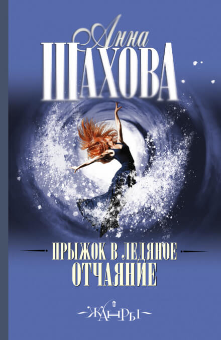 Прыжок в ледяное отчаяние - Анна Шахова - Слушать Любимую Книгу + Без Рекламы 📲 Slushat-Knigi.Com