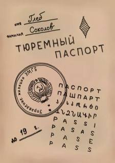 Тюремный паспорт. Часть 5 - Глеб Соколов - Слушать Любимую Книгу + Без Рекламы 📲 Slushat-Knigi.Com