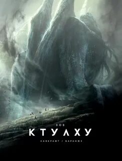 "Зов Ктулху" - Говард Лавкрафт - Слушать Любимую Книгу + Без Рекламы 📲 Slushat-Knigi.Com