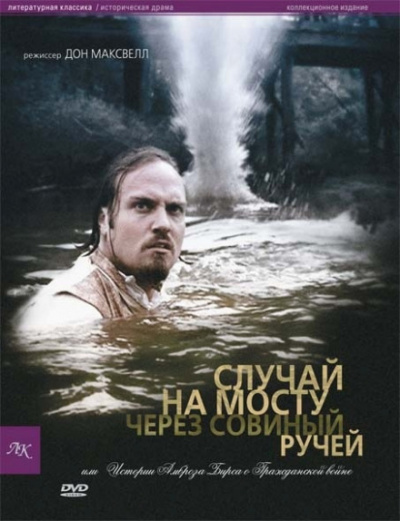 Случай на мосту через Совиный ручей - Амброз Бирс - Слушать Любимую Книгу + Без Рекламы 📲 Slushat-Knigi.Com