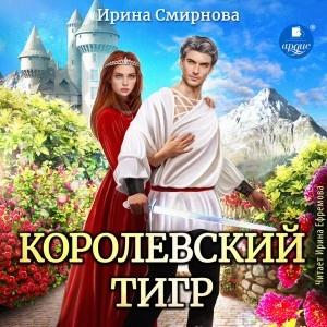Королевский тигр - Ирина Смирнова - Слушать Любимую Книгу + Без Рекламы 📲 Slushat-Knigi.Com