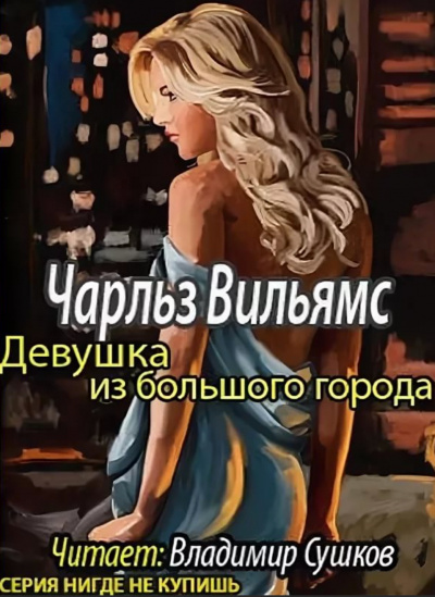 Девушка из большого города - Чарльз Вильямс - Слушать Любимую Книгу + Без Рекламы 📲 Slushat-Knigi.Com