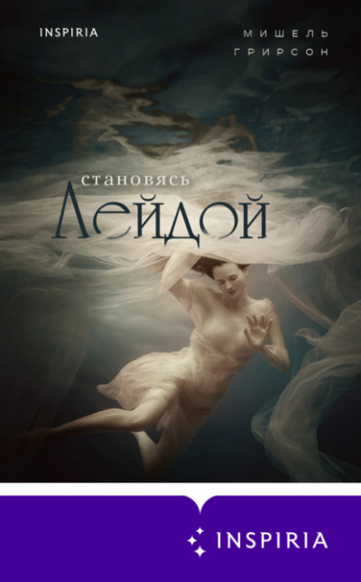 Становясь Лейдой - Мишель Грирсон - Слушать Любимую Книгу + Без Рекламы 📲 Slushat-Knigi.Com