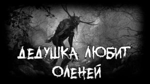 Дедушка любит оленей - Слушать Любимую Книгу + Без Рекламы 📲 Slushat-Knigi.Com