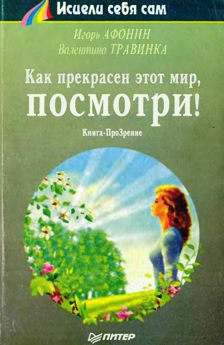 Как прекрасен этот мир, посмотри - Игорь Афонин, Валентина Травинка - Слушать Любимую Книгу + Без Рекламы 📲 Slushat-Knigi.Com