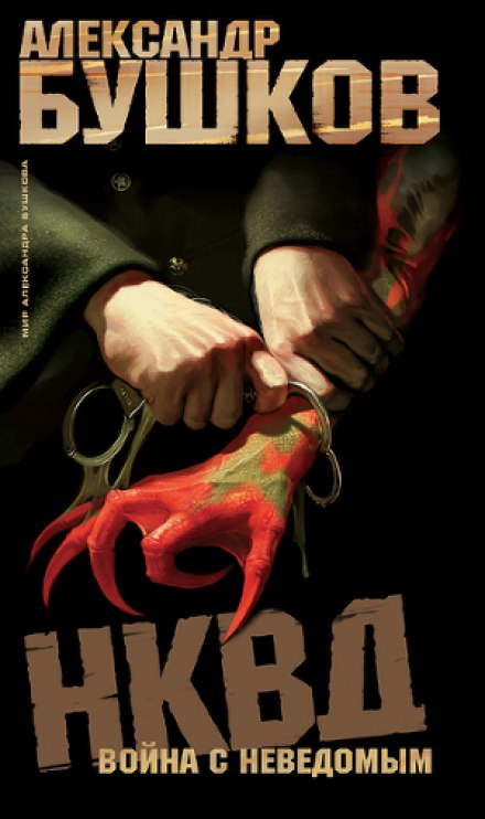 НКВД. Война с неведомым - Александр Бушков - Слушать Любимую Книгу + Без Рекламы 📲 Slushat-Knigi.Com