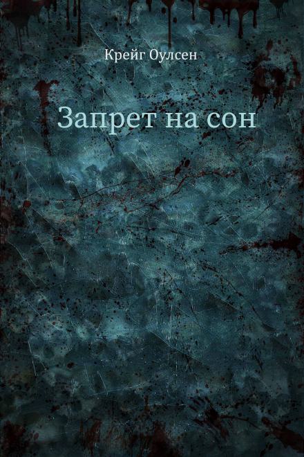 Запрет на сон - Крейг Оулсен - Слушать Любимую Книгу + Без Рекламы 📲 Slushat-Knigi.Com