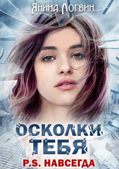 Время плохих парней . Осколки тебя - Янина Логвин (книга 1) - Слушать Любимую Книгу + Без Рекламы 📲 Slushat-Knigi.Com