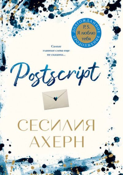 Postscript - Сесилия Ахерн - Слушать Любимую Книгу + Без Рекламы 📲 Slushat-Knigi.Com