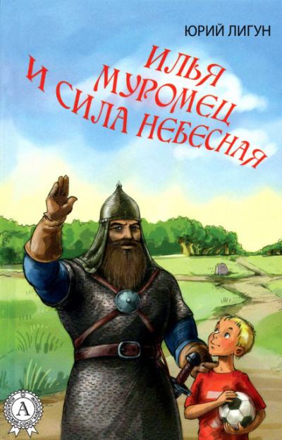 Илья Муромец и Сила Небесная - Юрий Лигун - Слушать Любимую Книгу + Без Рекламы 📲 Slushat-Knigi.Com