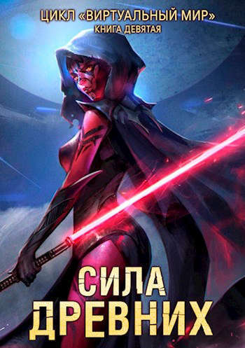 Сила древних - Дмитрий Серебряков, Анастасия Соболева - Слушать Любимую Книгу + Без Рекламы 📲 Slushat-Knigi.Com