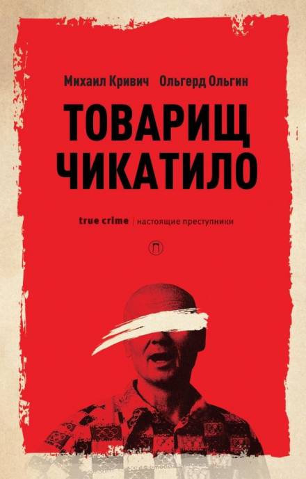 Товарищ убийца - Михаил Кривич, Ольгерт Ольгин - Слушать Любимую Книгу + Без Рекламы 📲 Slushat-Knigi.Com