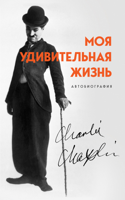 Моя удивительная жизнь. Автобиография Чарли Чаплина - Чарльз Чаплин - Слушать Любимую Книгу + Без Рекламы 📲 Slushat-Knigi.Com