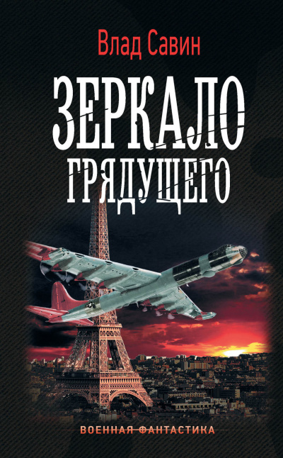 Зеркало грядущего - Влад Савин - Слушать Любимую Книгу + Без Рекламы 📲 Slushat-Knigi.Com