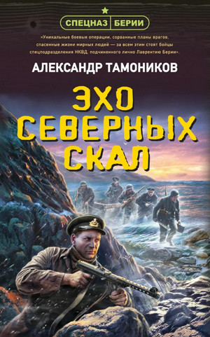 Спецназ Берии. Эхо северных скал - Александр Тамоников - Слушать Любимую Книгу + Без Рекламы 📲 Slushat-Knigi.Com