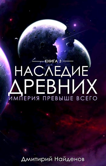 Империя превыше всего - Дмитрий Найдёнов - Слушать Любимую Книгу + Без Рекламы 📲 Slushat-Knigi.Com