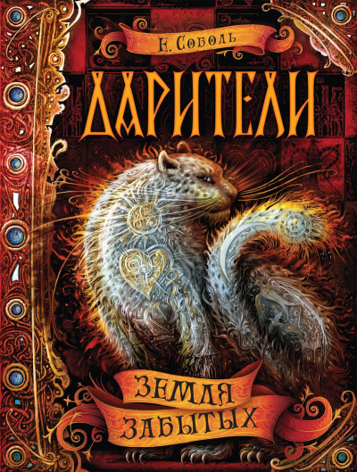 Земля забытых - Екатерина Соболь - Слушать Любимую Книгу + Без Рекламы 📲 Slushat-Knigi.Com