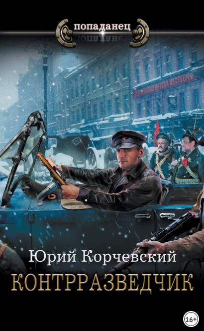 Сатрап. Контрразведчик - Юрий Корчевский (3) - Слушать Любимую Книгу + Без Рекламы 📲 Slushat-Knigi.Com