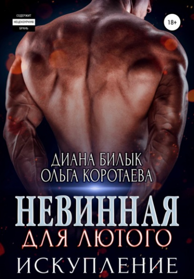 Невинная для Лютого. Искупление - Ольга Коротаева, Диана Билык - Слушать Любимую Книгу + Без Рекламы 📲 Slushat-Knigi.Com