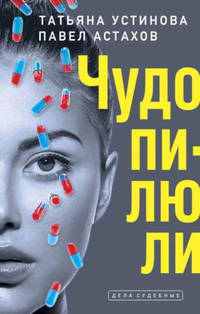 Дела судебные. Чудо-пилюли - Татьяна Устинова, Павел Астахов - Слушать Любимую Книгу + Без Рекламы 📲 Slushat-Knigi.Com