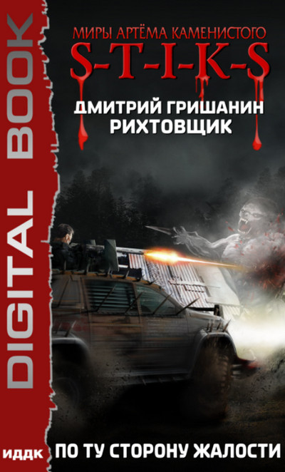 По ту сторону жалости - Дмитрий Гришанин (2) - Слушать Любимую Книгу + Без Рекламы 📲 Slushat-Knigi.Com