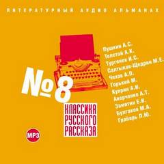 Классика русского рассказа. Выпуск 8 - Слушать Любимую Книгу + Без Рекламы 📲 Slushat-Knigi.Com