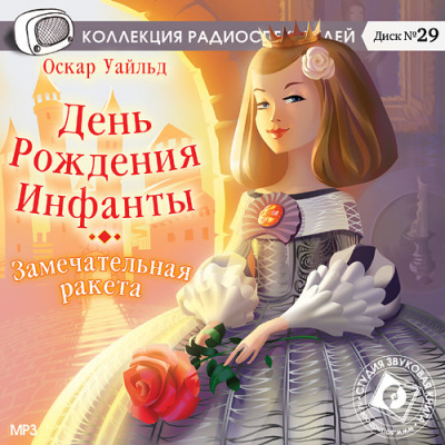 День Рождения Инфанты. Замечательная ракета - Оскар Уайльд - Слушать Любимую Книгу + Без Рекламы 📲 Slushat-Knigi.Com