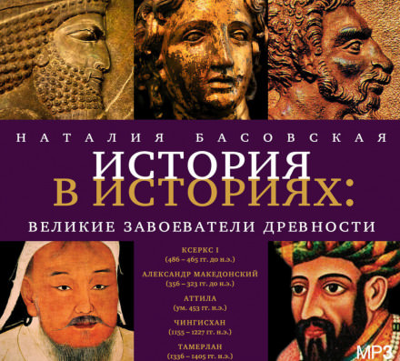 Великие завоеватели древности - Наталия Басовская - Слушать Любимую Книгу + Без Рекламы 📲 Slushat-Knigi.Com