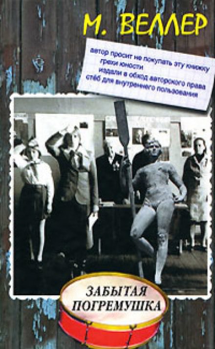 Забытая погремушка - Михаил Веллер - Слушать Любимую Книгу + Без Рекламы 📲 Slushat-Knigi.Com