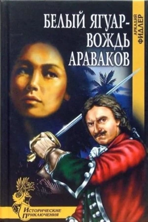 Белый Ягуар, вождь араваков - Аркадий Фидлер - Слушать Любимую Книгу + Без Рекламы 📲 Slushat-Knigi.Com