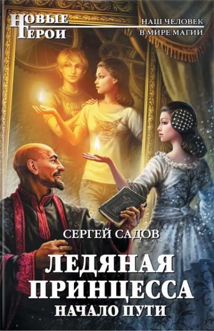 Начало пути - Сергей Садов - Слушать Любимую Книгу + Без Рекламы 📲 Slushat-Knigi.Com